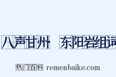 八声甘州·东阳岩组词是什么意思的图片